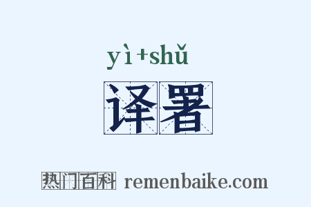 译署是什么意思的图片